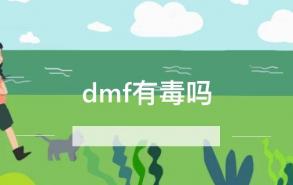 dmf有毒吗