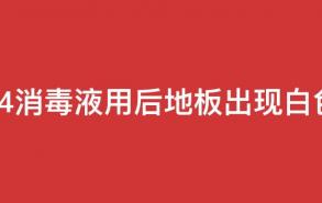 84消毒液用后地板出现白色