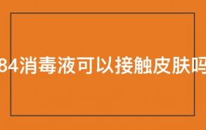 84消毒液可以接触皮肤吗