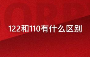 122和110有什么区别