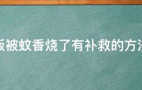 地板被蚊香烧了有补救的方法吗