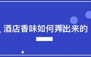 酒店香味如何弄出来的