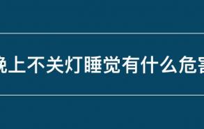 晚上不关灯睡觉有什么危害