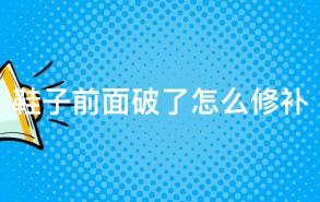 鞋子前面破了怎么修补