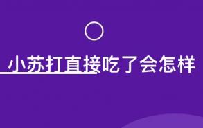 小苏打直接吃了会怎样