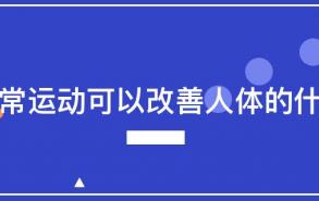 经常运动可以改善人体的什么?