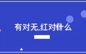 有对无,红对什么