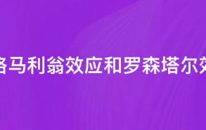 皮格马利翁效应和罗森塔尔效应