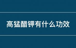 高猛醋钾有什么功效