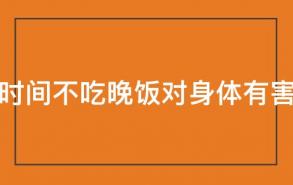 长时间不吃晚饭对身体有害吗