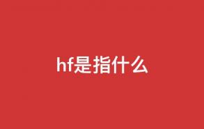 hf是指什么