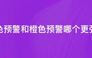 蓝色预警和橙色预警哪个更强烈