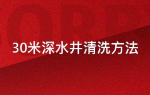 30米深水井清洗方法