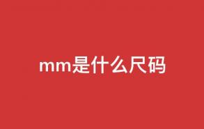 mm是什么尺码