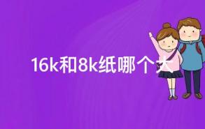 16k和8k纸哪个大