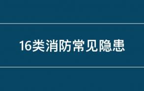 16类消防常见隐患