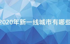 2020年新一线城市有哪些