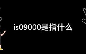 is09000是指什么