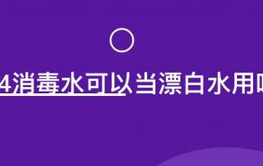 84消毒水可以当漂白水用吗