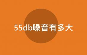 55db噪音有多大