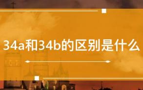 34a和34b的区别是什么