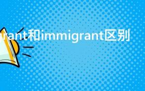 emigrant和immigrant区别