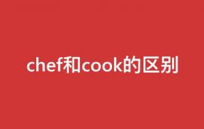 chef和cook的区别