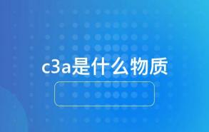 c3a是什么物质