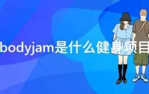 bodyjam是什么健身项目