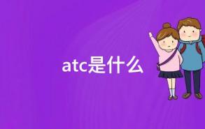 atc是什么