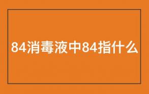 84消毒液中84指什么