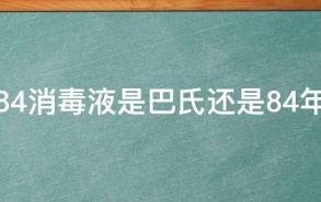 84消毒液是巴氏还是84年