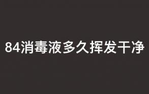 84消毒液多久挥发干净