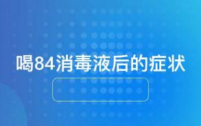 喝84消毒液后的症状