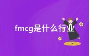 fmcg是什么行业