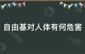 自由基是什么?对人体有何危害