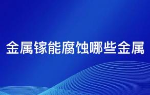 金属镓能腐蚀哪些金属