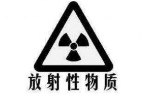 放射性物质有哪些