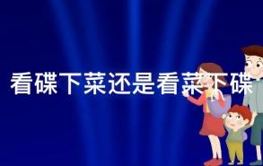 看碟下菜还是看菜下碟