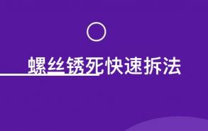 螺丝锈死快速拆法