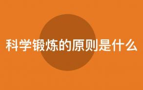 科学锻炼的原则是什么