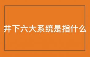 井下六大系统是指什么