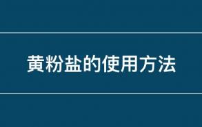 黄粉盐的使用方法