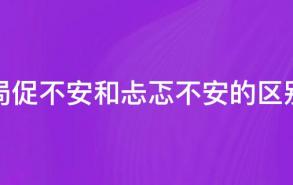 局促不安和忐忑不安的区别