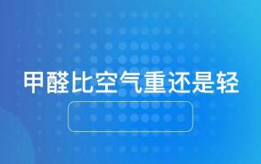 甲醛比空气重还是轻