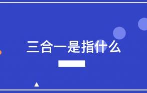 三合一是指什么