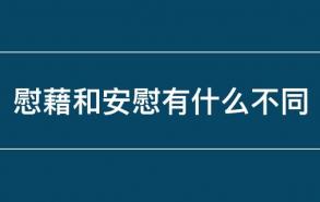 慰藉和安慰有什么不同