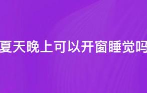 夏天晚上可以开窗睡觉吗