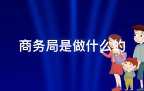 商务局是做什么的