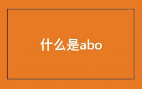 什么是abo